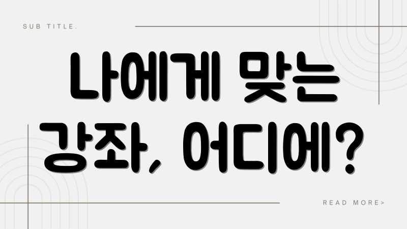 나에게 맞는 강좌, 어디에?