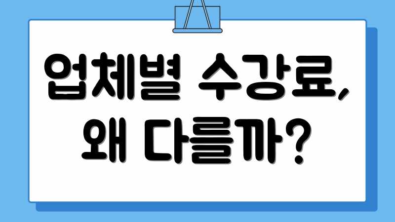 업체별 수강료, 왜 다를까?