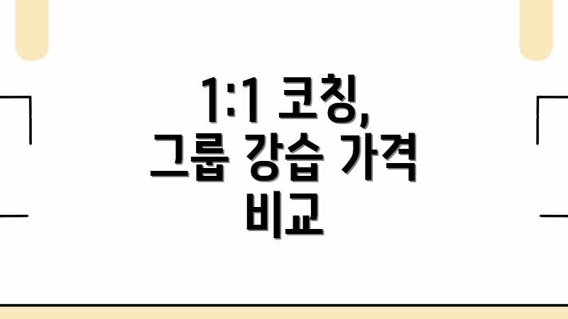 1:1 코칭, 그룹 강습 가격 비교