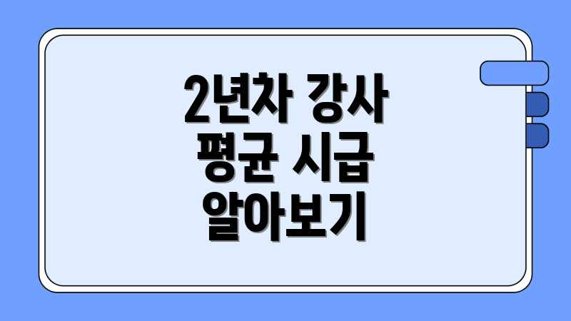 2년차 강사 평균 시급 알아보기