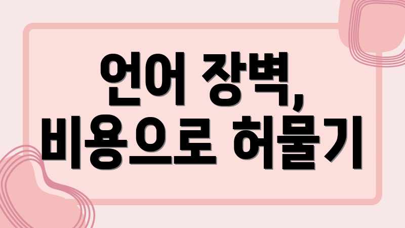 언어 장벽, 비용으로 허물기