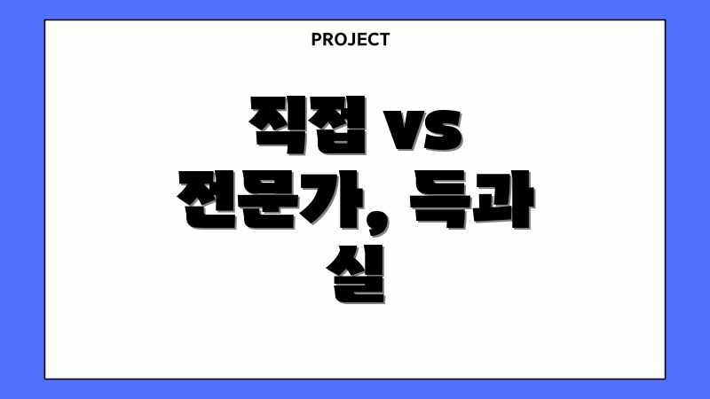 직접 vs 전문가, 득과 실