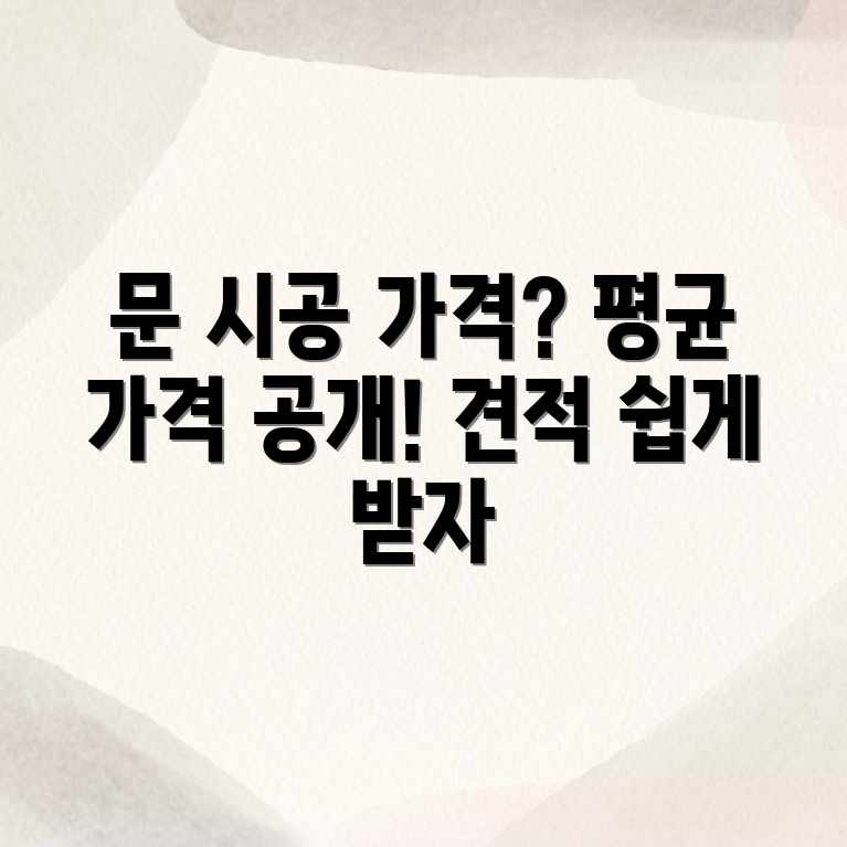 도어 시공, 평균 가격이 궁금하신가요? 도어 시공, 평균 가격이 궁금하신가요?