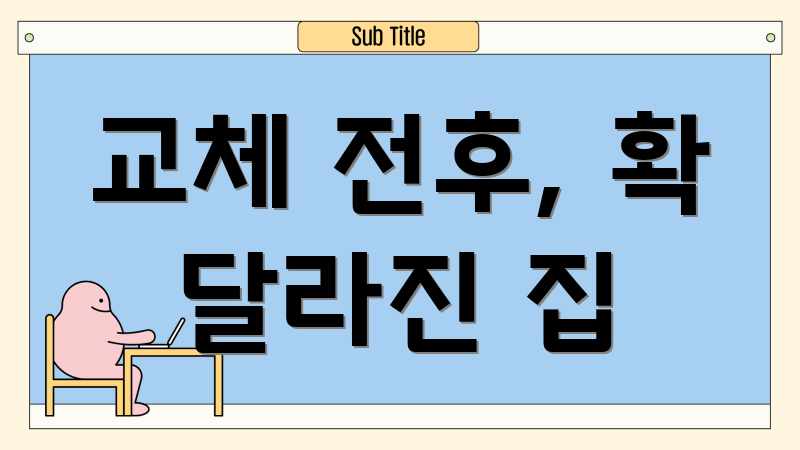 교체 전후, 확 달라진 집