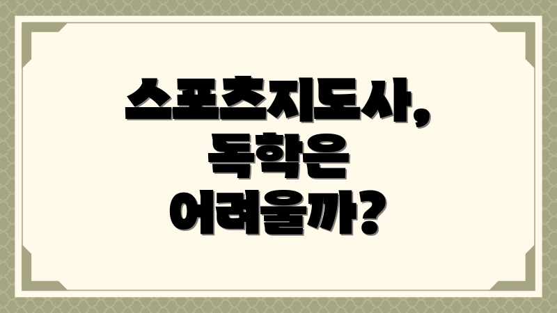 스포츠지도사, 독학은 어려울까?