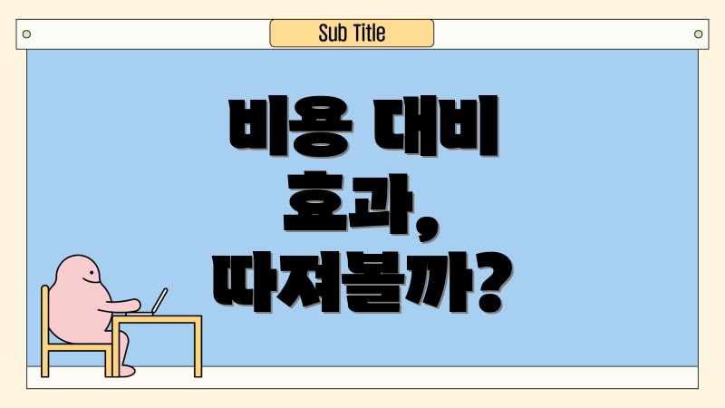 비용 대비 효과, 따져볼까?