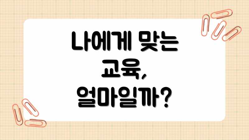 나에게 맞는 교육, 얼마일까?