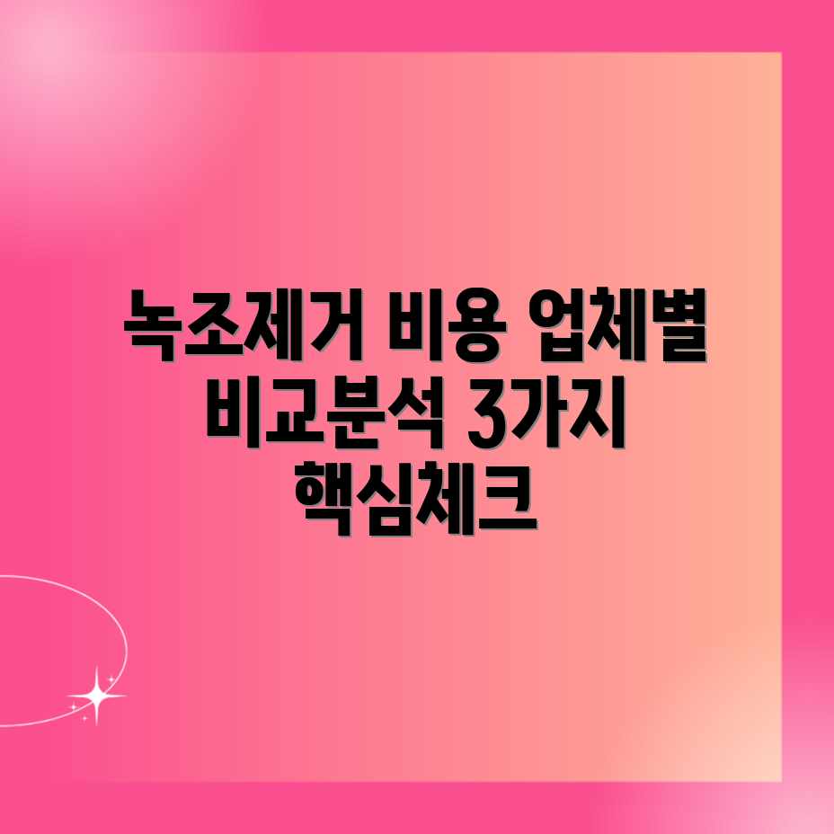 수질관리 & 녹조제거: 업체별 평균 비용 3가지 비교 수질관리 & 녹조제거: 업체별 평균 비용 3가지 비교