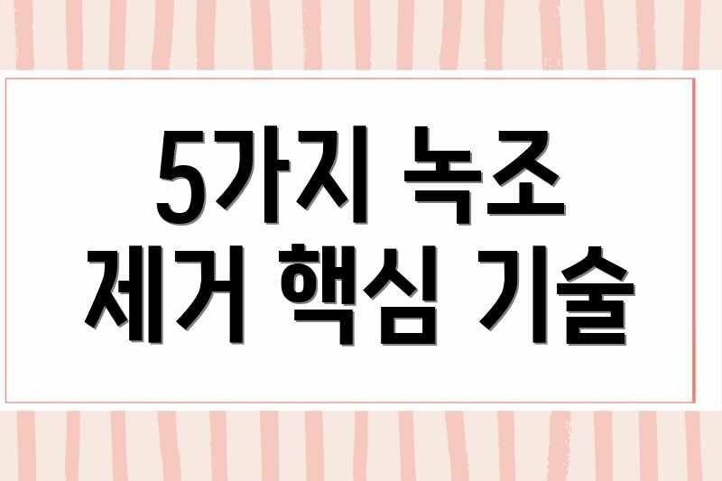5가지 녹조 제거 핵심 기술