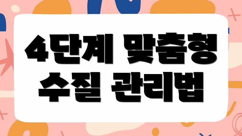 4단계 맞춤형 수질 관리법