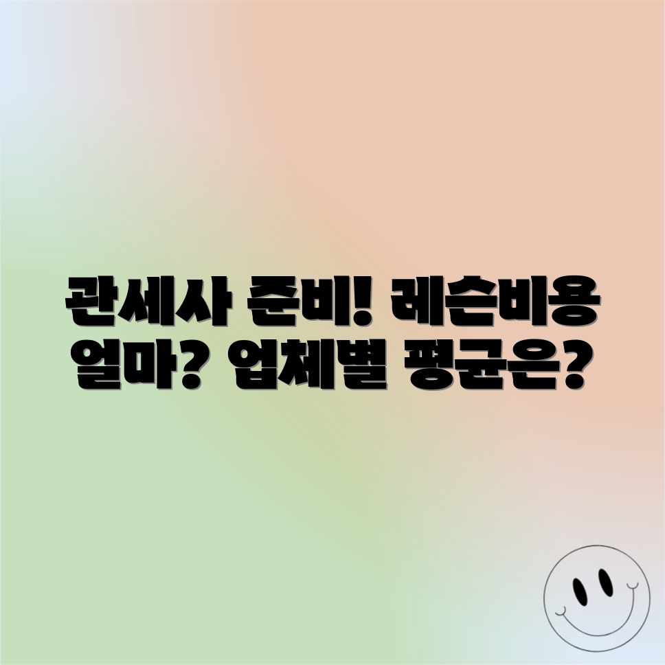 관세사 준비, 레슨 비용 업체별 평균 금액은 얼마일까요?