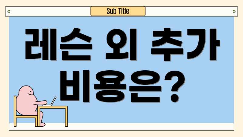 레슨 외 추가 비용은?