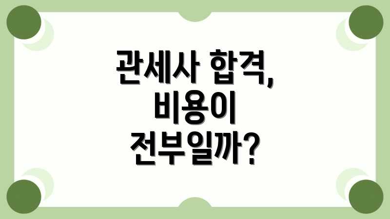 관세사 합격, 비용이 전부일까?