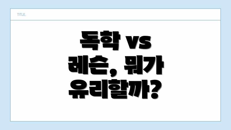 독학 vs 레슨, 뭐가 유리할까?