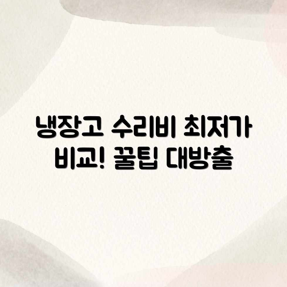 냉장고 설치/수리 평균 비용? 업체별 가격 비교! 냉장고 설치/수리 평균 비용? 업체별 가격 비교!