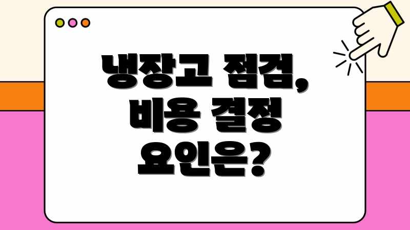 냉장고 점검, 비용 결정 요인은?