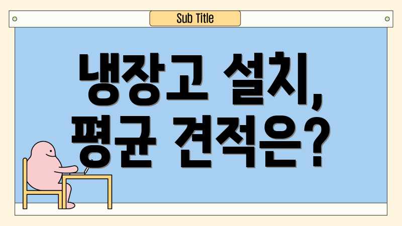 냉장고 설치, 평균 견적은?