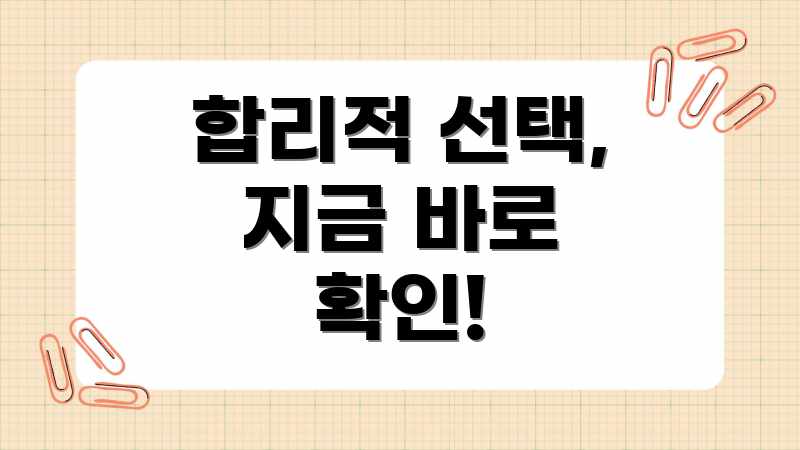 합리적 선택, 지금 바로 확인!