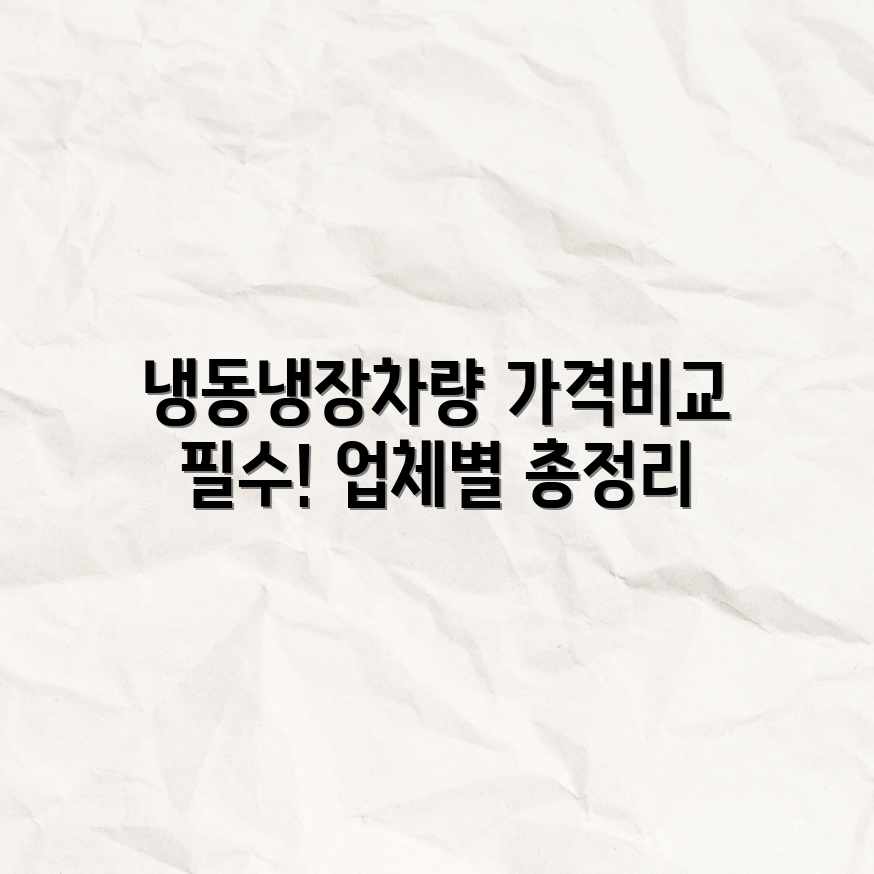 무진동/냉동/냉장차량 가격, 평균 비용 업체별 비교! 무진동/냉동/냉장차량 가격, 평균 비용 업체별 비교!
