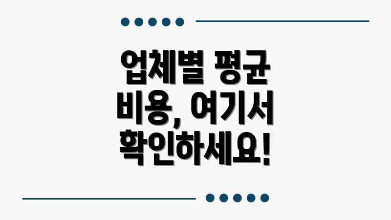 업체별 평균 비용, 여기서 확인하세요!