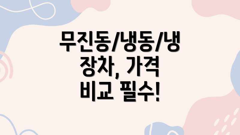 무진동/냉동/냉장차, 가격 비교 필수!