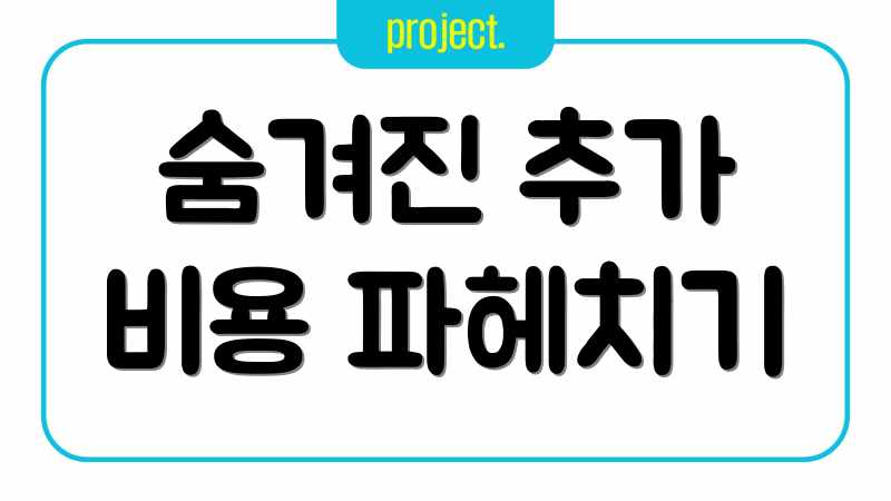 숨겨진 추가 비용 파헤치기