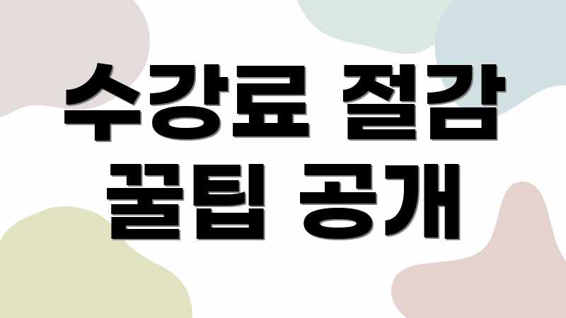 수강료 절감 꿀팁 공개
