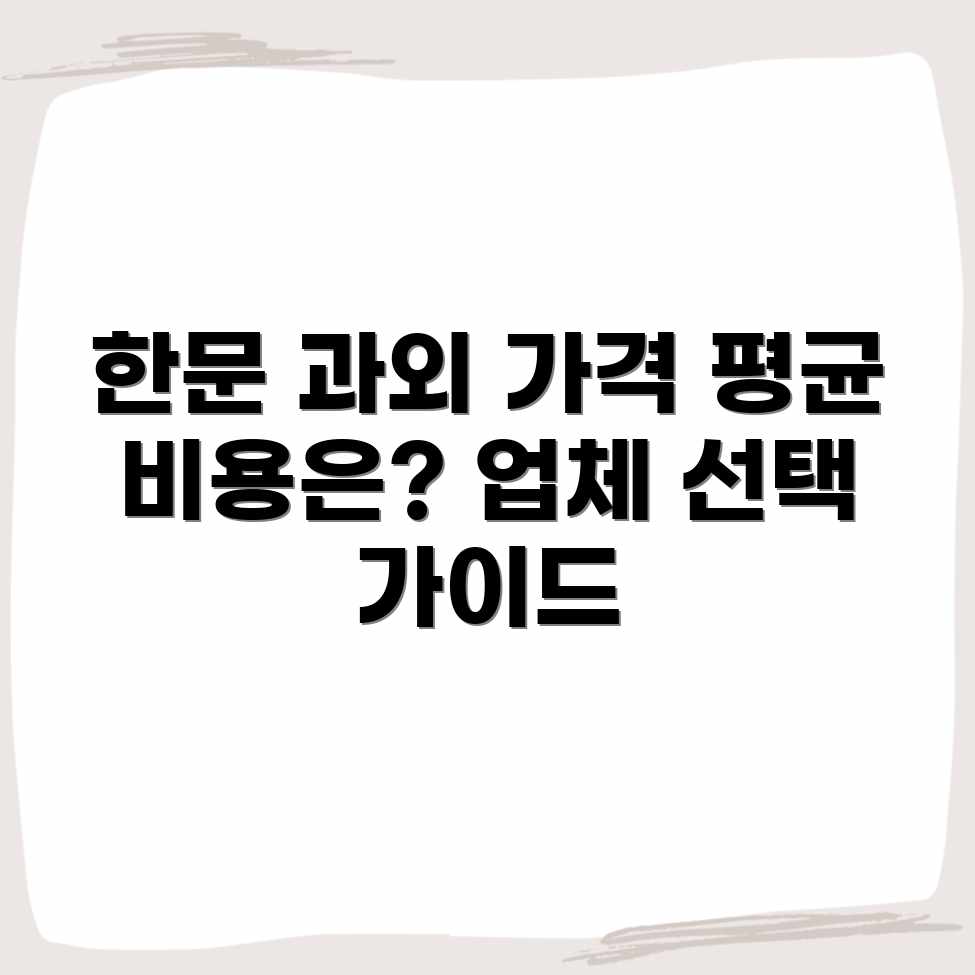 한문 과외 가격: 평균 비용 & 업체 선택 완벽 가이드 한문 과외 가격: 평균 비용 & 업체 선택 완벽 가이드
