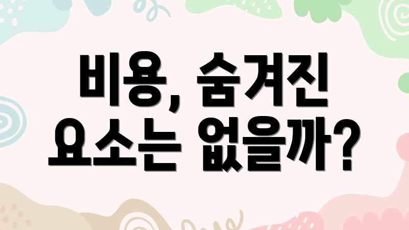 비용, 숨겨진 요소는 없을까?