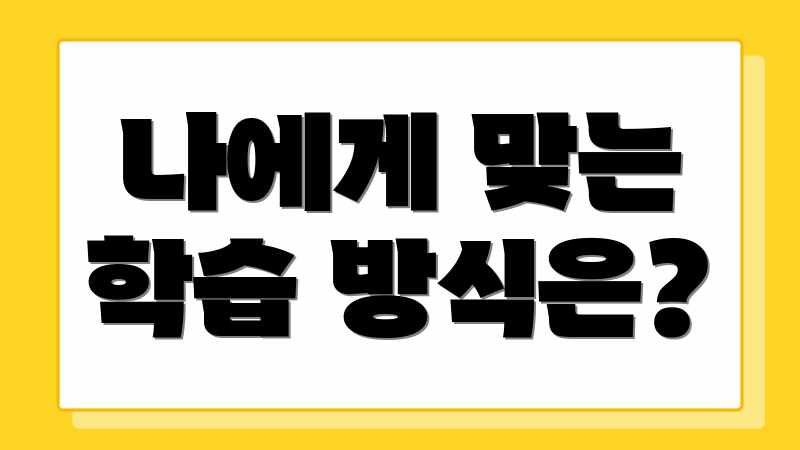 나에게 맞는 학습 방식은?