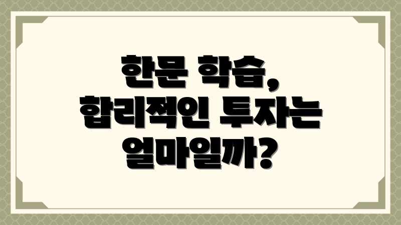 한문 학습, 합리적인 투자는 얼마일까?