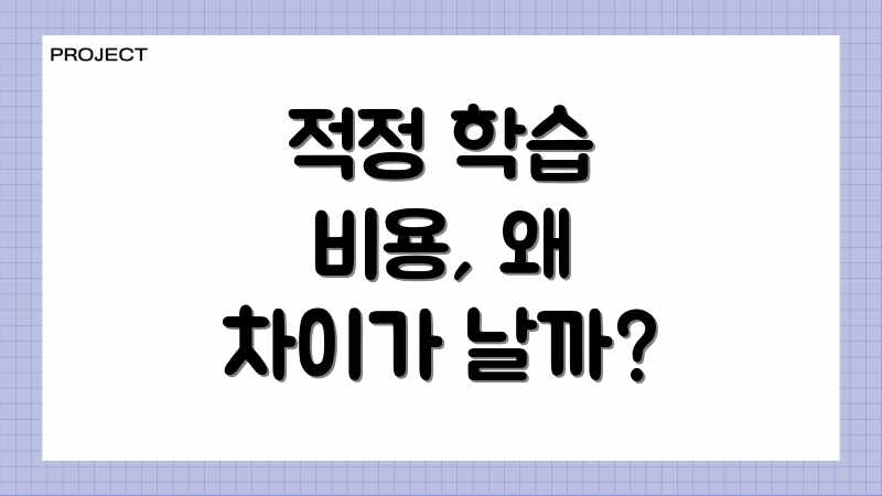 적정 학습 비용, 왜 차이가 날까?