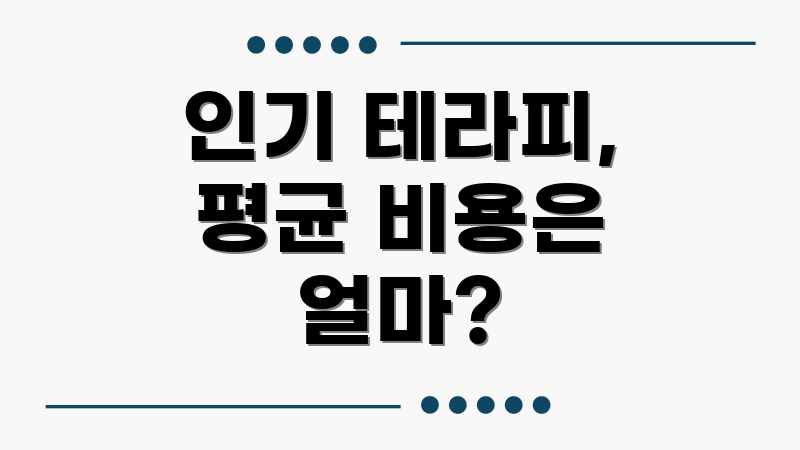 인기 테라피, 평균 비용은 얼마?