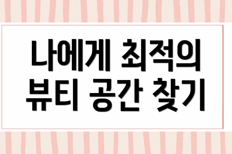 나에게 최적의 뷰티 공간 찾기