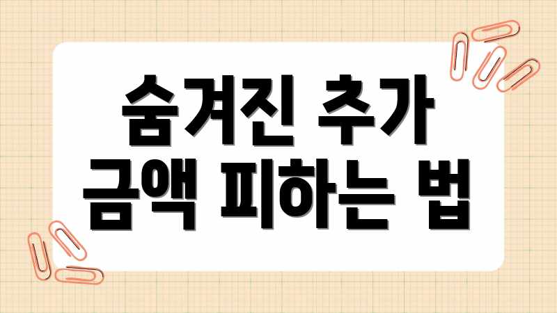 숨겨진 추가 금액 피하는 법