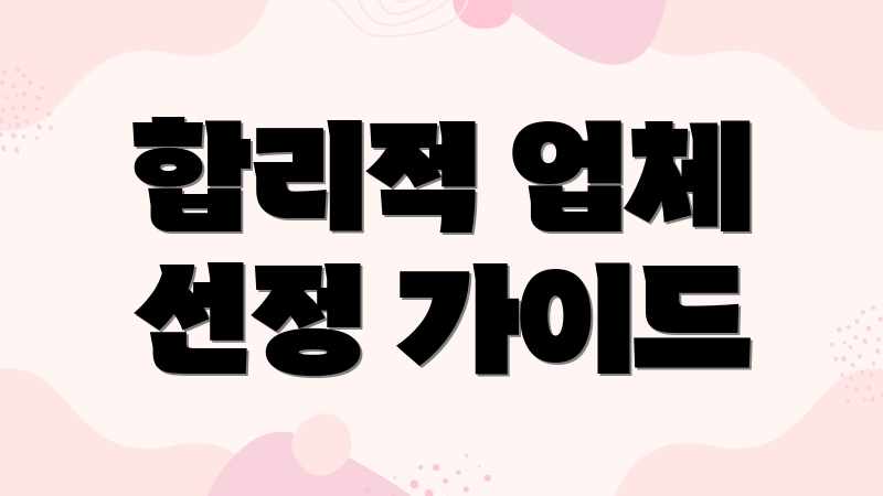 합리적 업체 선정 가이드