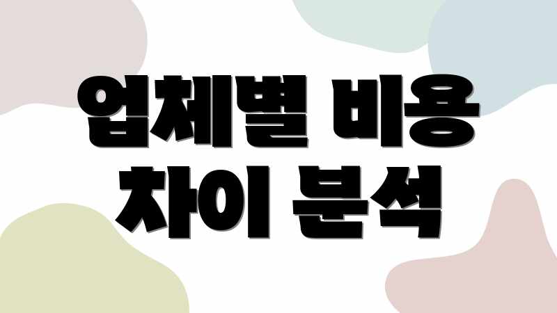 업체별 비용 차이 분석