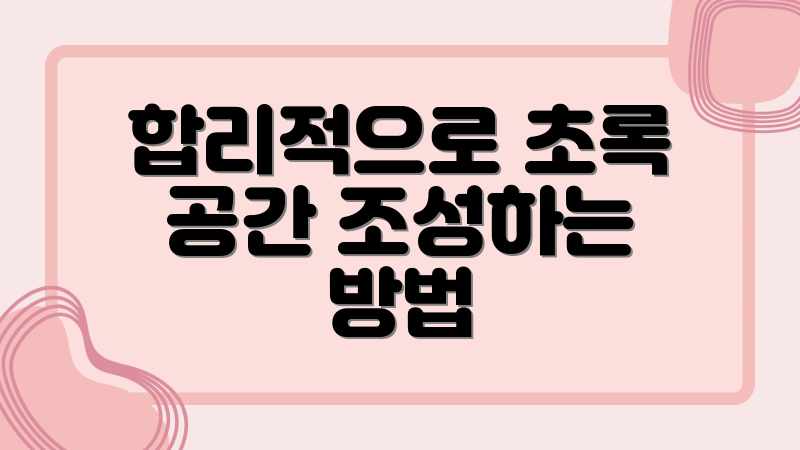 합리적으로 초록 공간 조성하는 방법