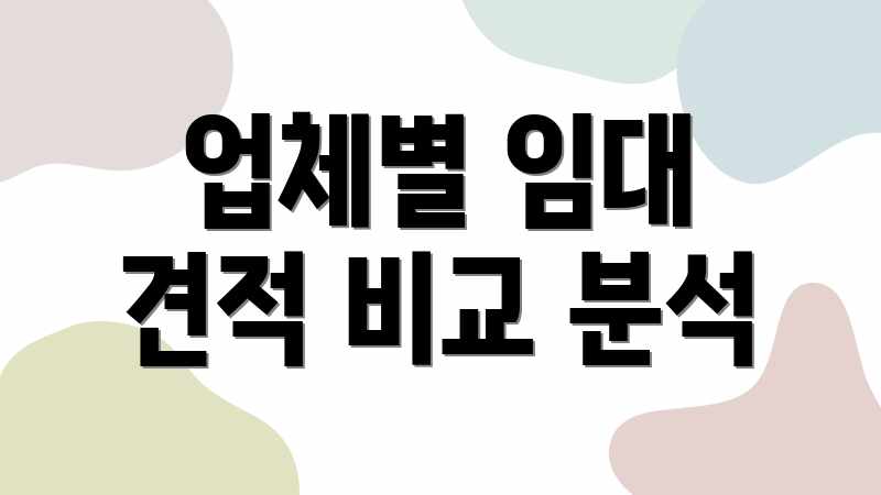 업체별 임대 견적 비교 분석