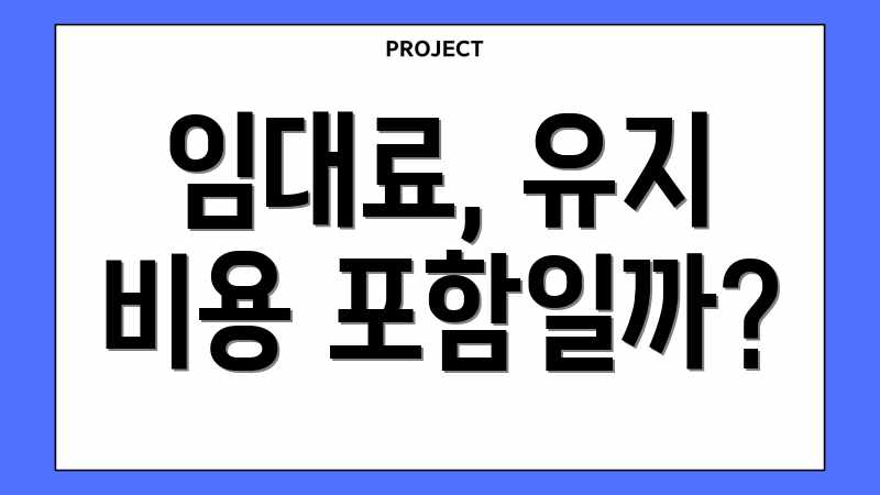 임대료, 유지 비용 포함일까?