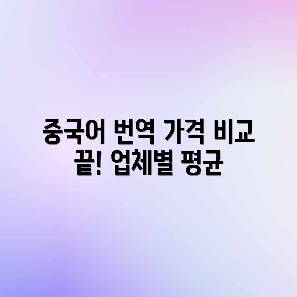 중국어 번역 가격? 업체별 평균 비용 쉽게 비교! 중국어 번역 가격? 업체별 평균 비용 쉽게 비교!