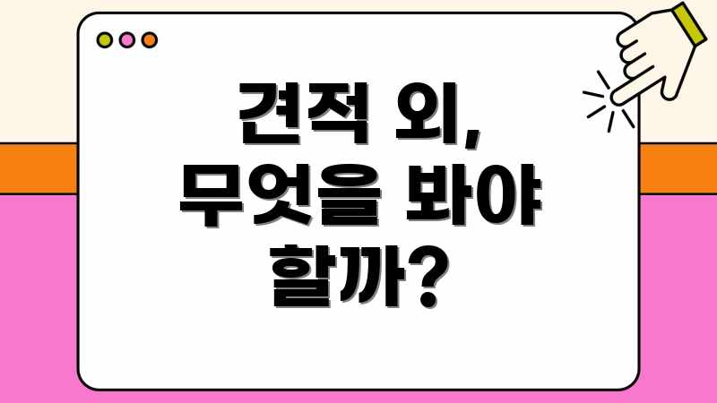 견적 외, 무엇을 봐야 할까?