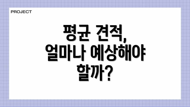 평균 견적, 얼마나 예상해야 할까?