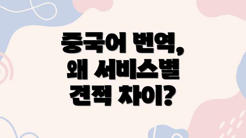 중국어 번역, 왜 서비스별 견적 차이?