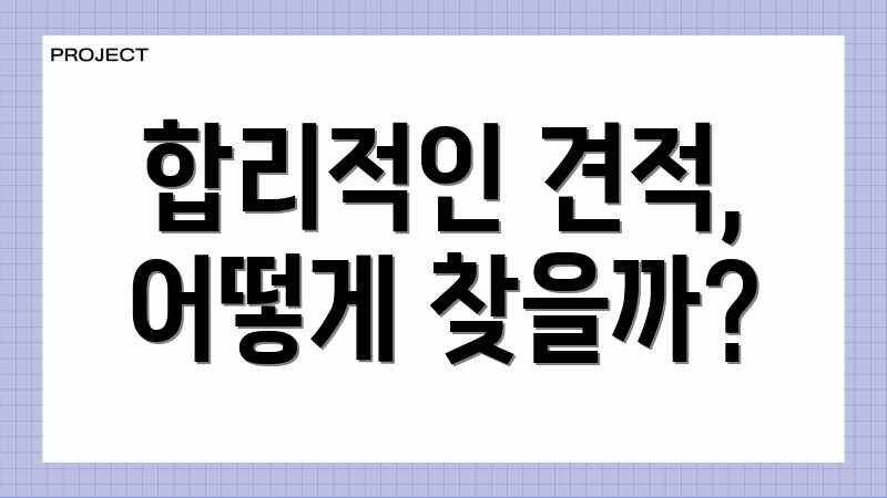 합리적인 견적, 어떻게 찾을까?