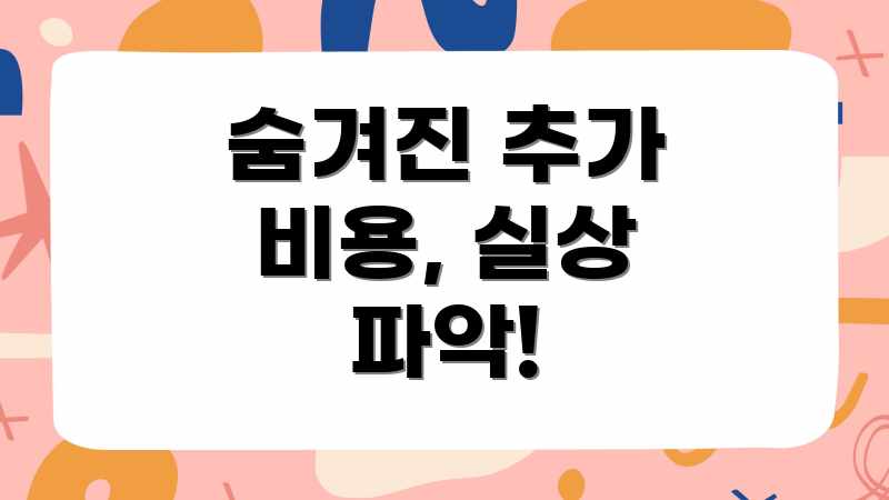 숨겨진 추가 비용, 실상 파악!