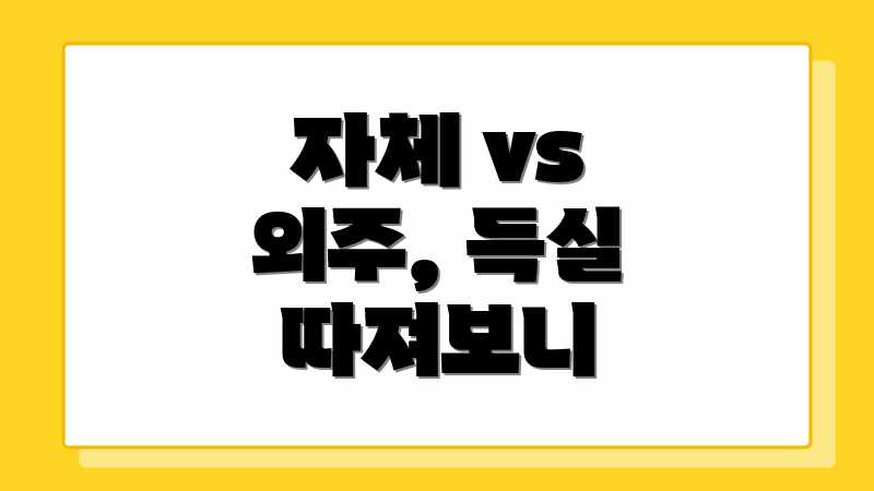 자체 vs 외주, 득실 따져보니