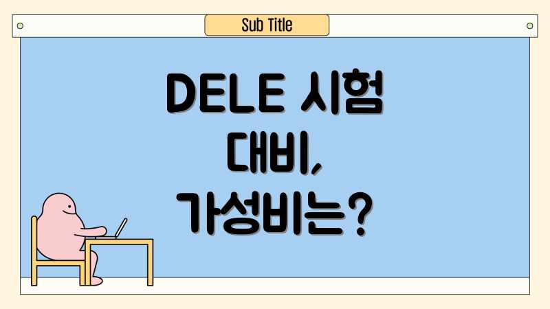 DELE 시험 대비, 가성비는?