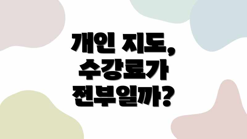 개인 지도, 수강료가 전부일까?