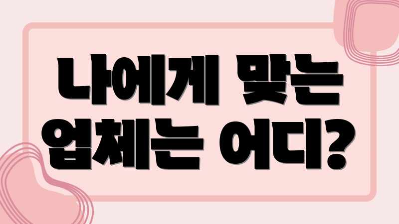 나에게 맞는 업체는 어디?